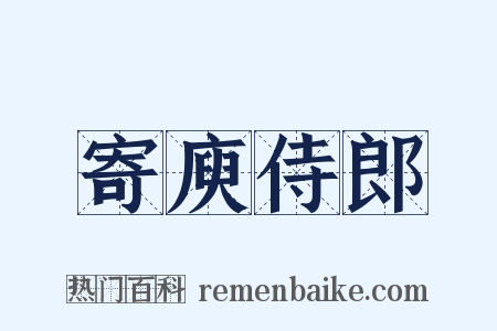 寄庾侍郎是什么意思的图片
